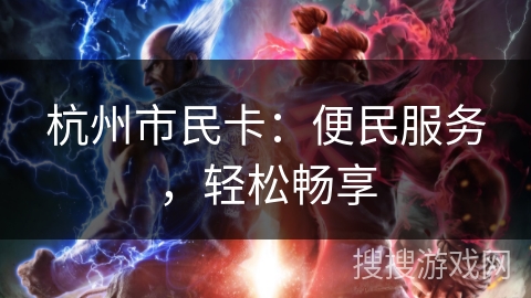 杭州市民卡：便民服务，轻松畅享