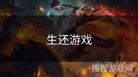 生还游戏 生还游戏
