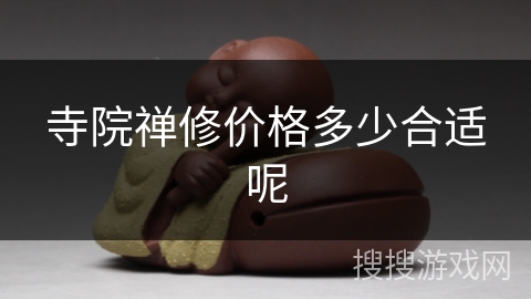 寺院禅修价格多少合适呢