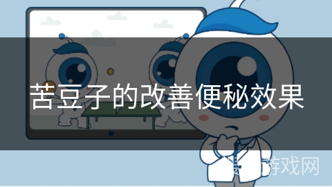 苦豆子的改善便秘效果