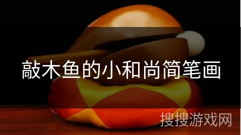 敲木鱼的小和尚简笔画 敲木鱼的小和尚简笔画