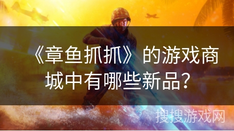 《章鱼抓抓》的游戏商城中有哪些新品？