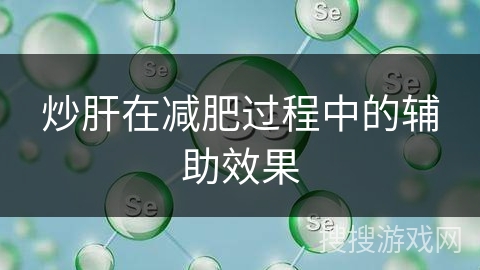 炒肝在减肥过程中的辅助效果
