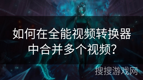如何在全能视频转换器中合并多个视频? 如何在全能视频转换器中合并多个视频?