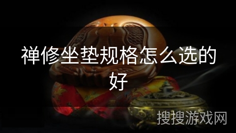 禅修坐垫规格怎么选的好