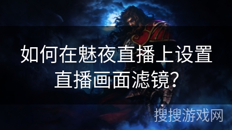 如何在魅夜直播上设置直播画面滤镜？