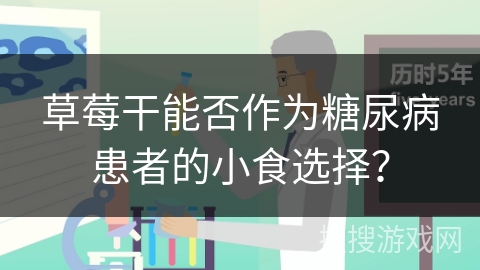 草莓干能否作为糖尿病患者的小食选择？