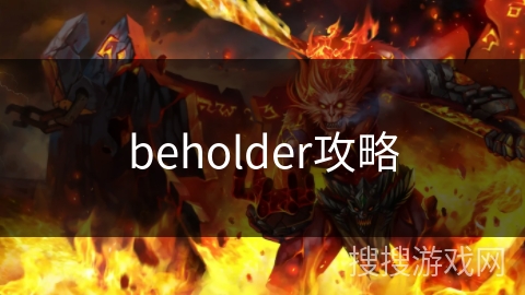 beholder攻略