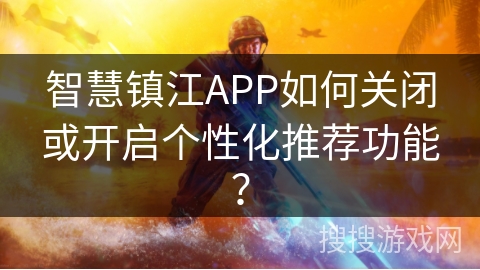 智慧镇江APP如何关闭或开启个性化推荐功能? 智慧镇江APP如何关闭或开启个性化推荐功能?