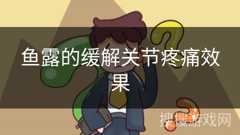 鱼露的缓解关节疼痛效果