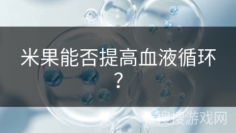 米果能否提高血液循环？