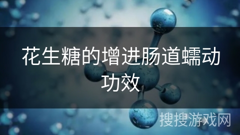 花生糖的增进肠道蠕动功效