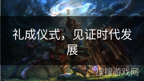 礼成仪式，见证时代发展
