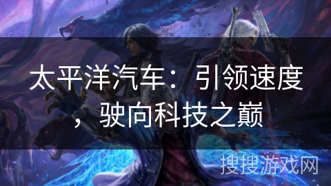 太平洋汽车：引领速度，驶向科技之巅