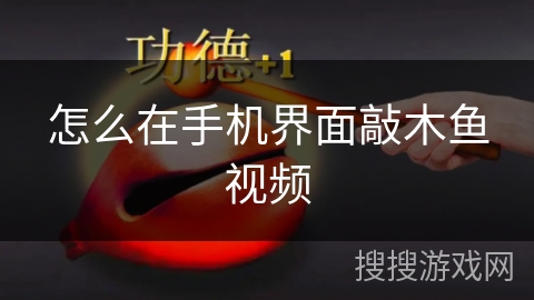 怎么在手机界面敲木鱼视频