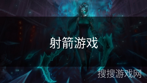 射箭游戏
