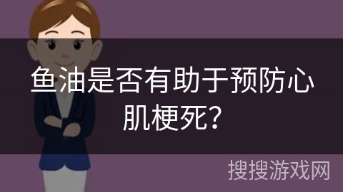 鱼油是否有助于预防心肌梗死？