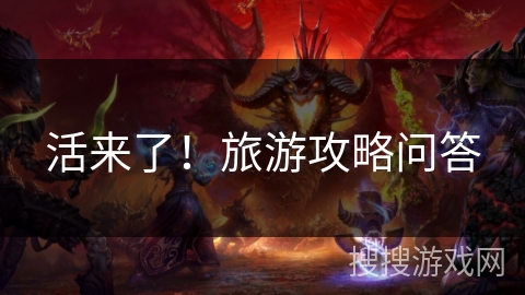 活来了！旅游攻略问答