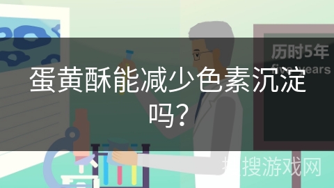蛋黄酥能减少色素沉淀吗？