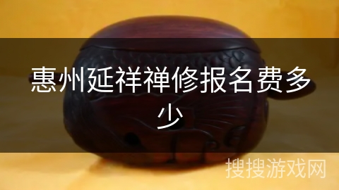 惠州延祥禅修报名费多少