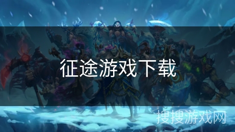 征途游戏下载