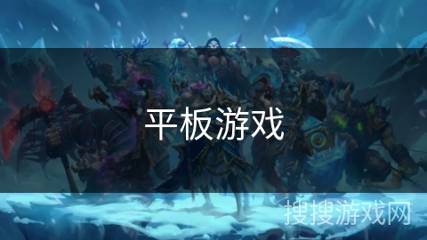 平板游戏