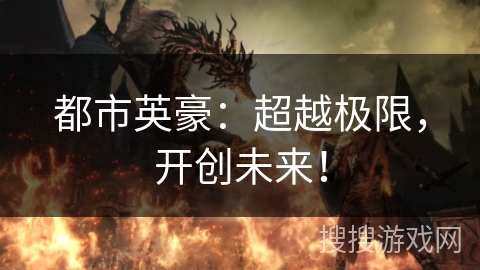 都市英豪：超越极限，开创未来！
