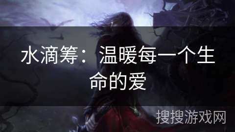 水滴筹：温暖每一个生命的爱