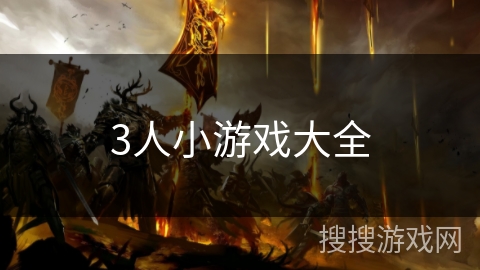 3人小游戏大全 3人小游戏大全
