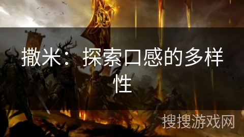 撒米:探索口感的多样性 撒米:探索口感的多样性