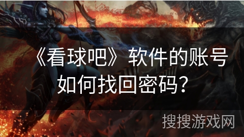 《看球吧》软件的账号如何找回密码？