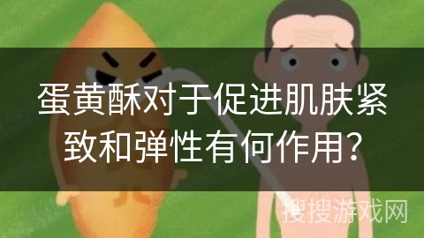 蛋黄酥对于促进肌肤紧致和弹性有何作用？