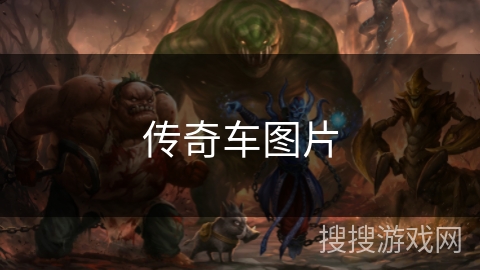 传奇车图片