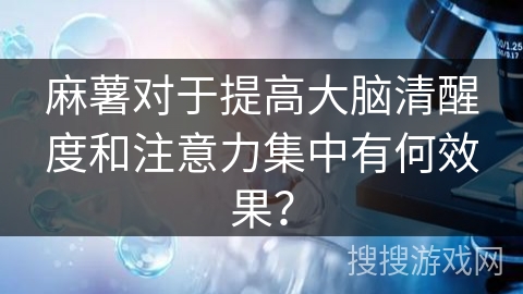 麻薯对于提高大脑清醒度和注意力集中有何效果?
