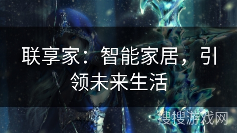 联享家：智能家居，引领未来生活
