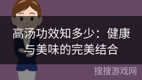 高汤功效知多少:健康与美味的完美结合