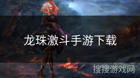 龙珠激斗手游下载 龙珠激斗手游下载