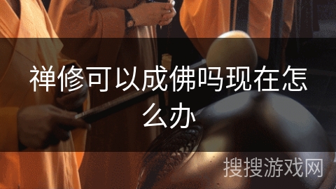 禅修可以成佛吗现在怎么办