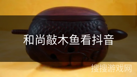 和尚敲木鱼看抖音