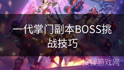 一代掌门副本BOSS挑战技巧