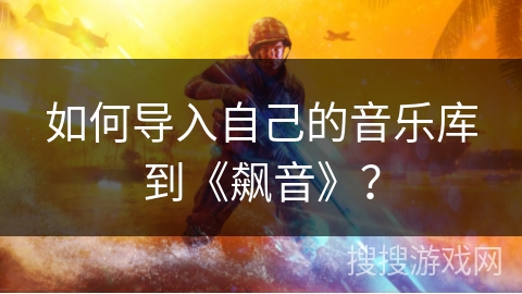 如何导入自己的音乐库到《飙音》? 如何导入自己的音乐库到《飙音》?