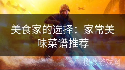 美食家的选择：家常美味菜谱推荐