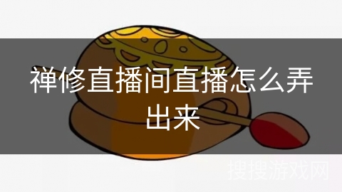 禅修直播间直播怎么弄出来