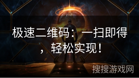极速二维码：一扫即得，轻松实现！