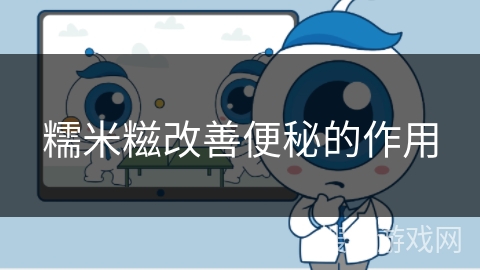 糯米糍改善便秘的作用