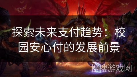 探索未来支付趋势：校园安心付的发展前景
