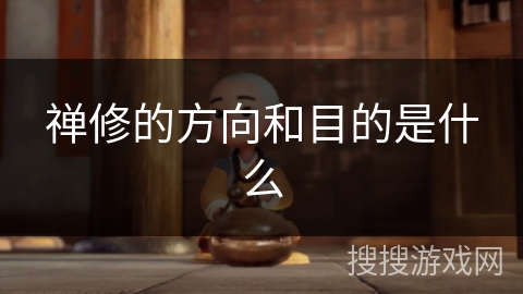 禅修的方向和目的是什么
