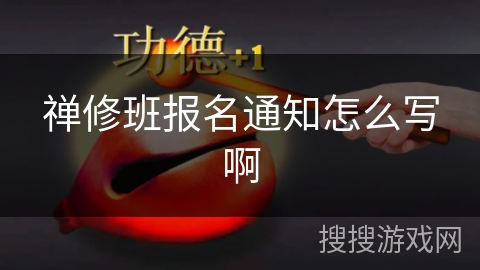 禅修班报名通知怎么写啊