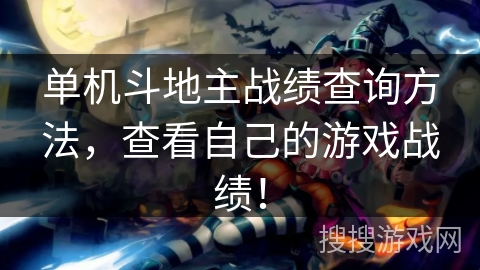 单机斗地主战绩查询方法，查看自己的游戏战绩！
