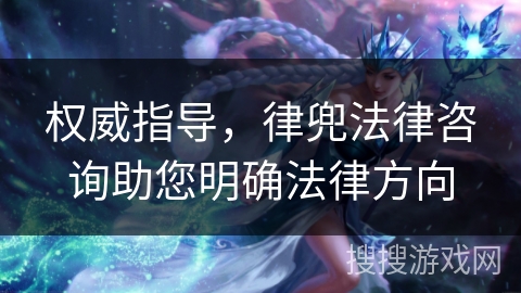 权威指导,律兜法律咨询助您明确法律方向 权威指导,律兜法律咨询助您明确法律方向